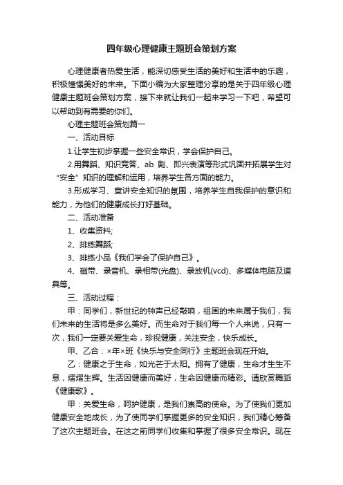 四年级心理健康主题班会策划方案