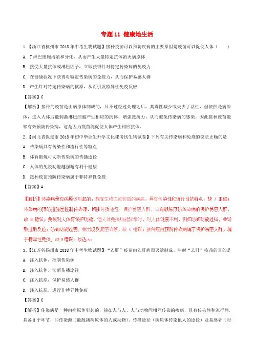 苏州市2018年中考生物试题分项版解析汇编(第01期)：专题11 健康地生活(含解析)