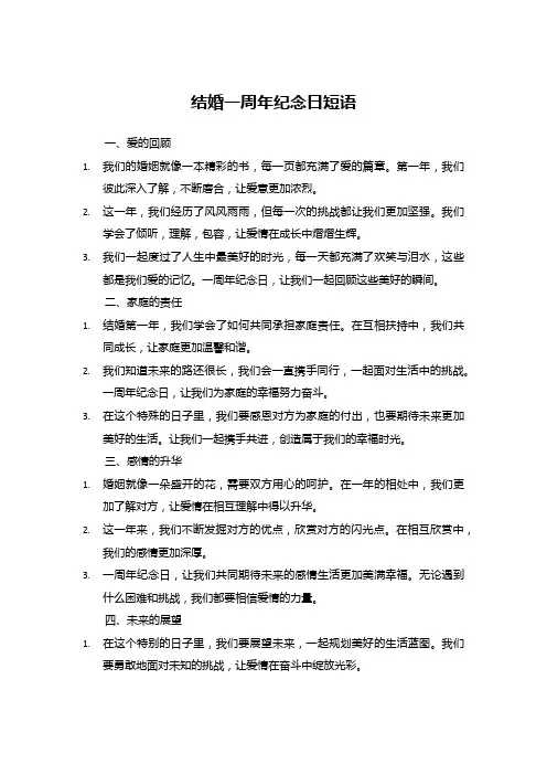 结婚一周年纪念日短语