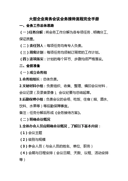 大型企业商务会议会务接待流程完全手册.doc