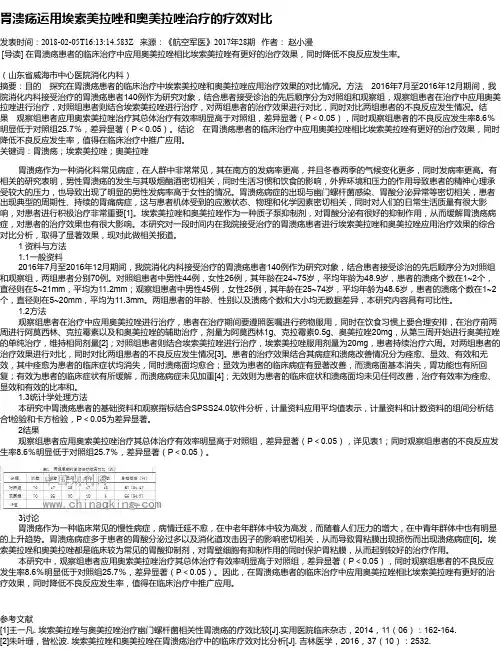 胃溃疡运用埃索美拉唑和奥美拉唑治疗的疗效对比
