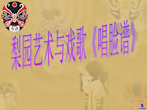 《唱脸谱》[1]PPT课件