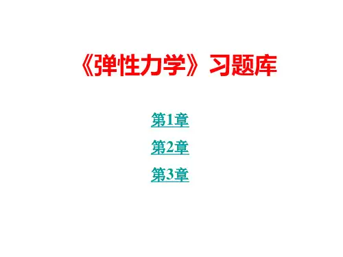 弹性力学习题库