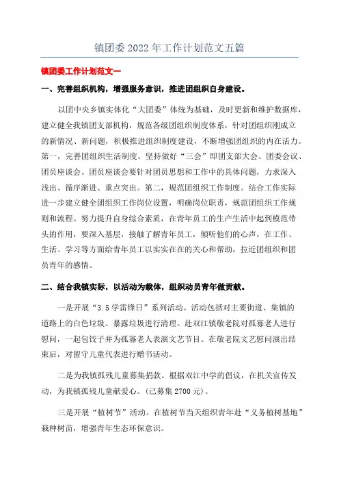 镇团委2022年工作计划范文五篇