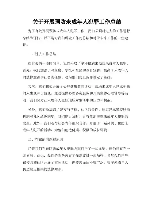 关于开展预防未成年人犯罪工作总结