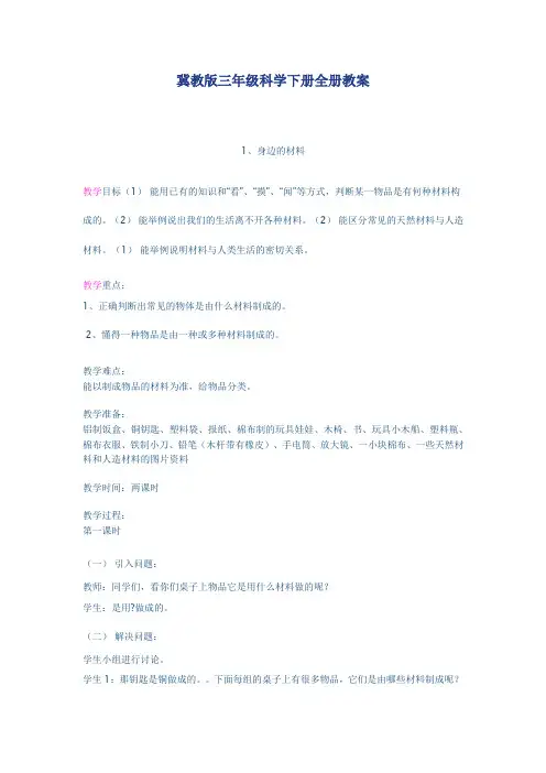 冀教版三年级科学下册全册教案