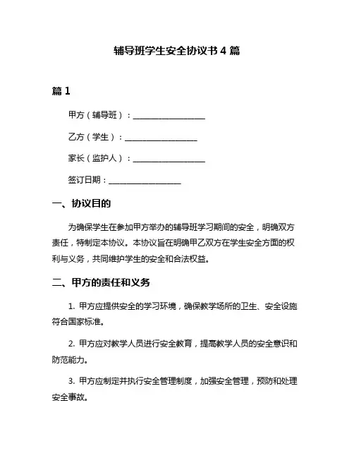 辅导班学生安全协议书4篇