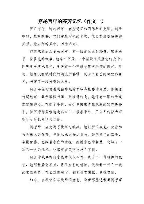 穿越百年的芬芳记忆作文