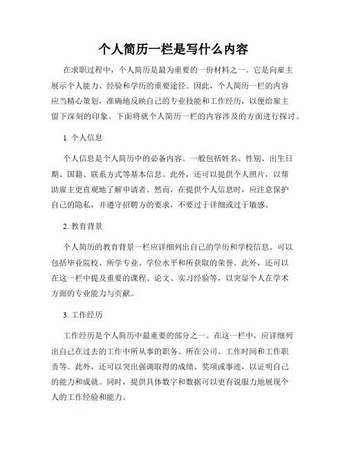 个人简历一栏是写什么内容 2