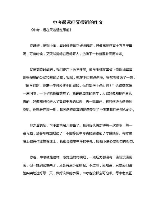 中考很远但又很近的作文