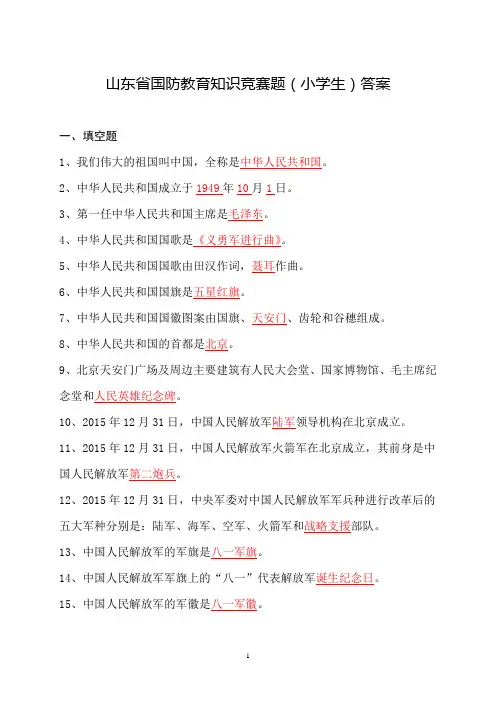 2018山东省国防教育知识竞赛题(小学)