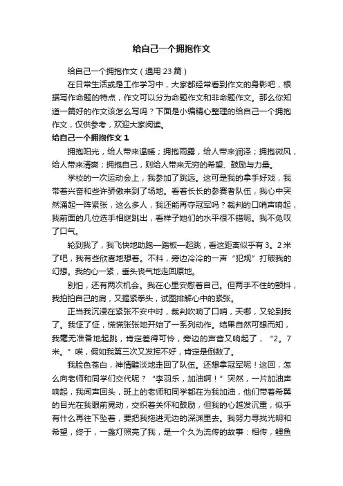 给自己一个拥抱作文（通用23篇）