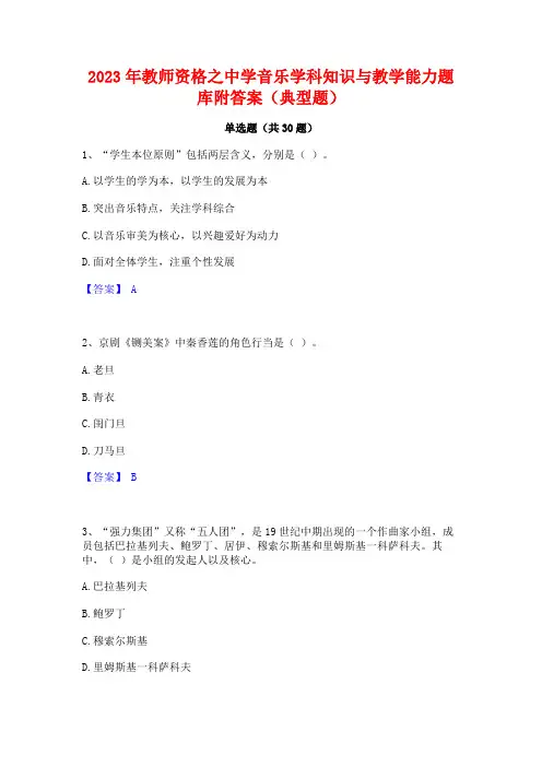 2023年教师资格之中学音乐学科知识与教学能力题库附答案(典型题)