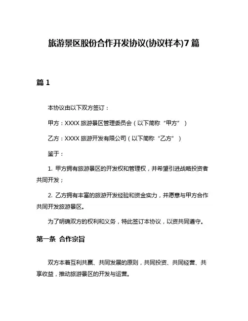 旅游景区股份合作开发协议(协议样本)7篇