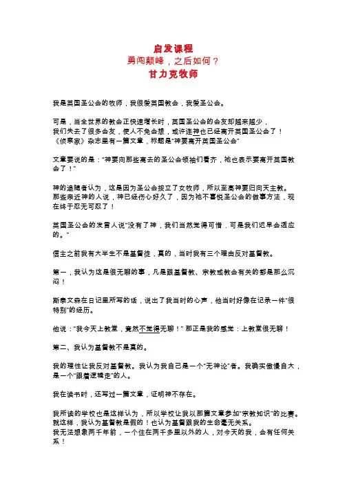 启发课程勇闯颠峰，之后如何甘力克牧师-生命难题—试启发
