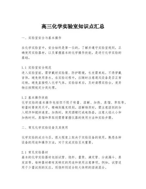 高三化学实验室知识点汇总