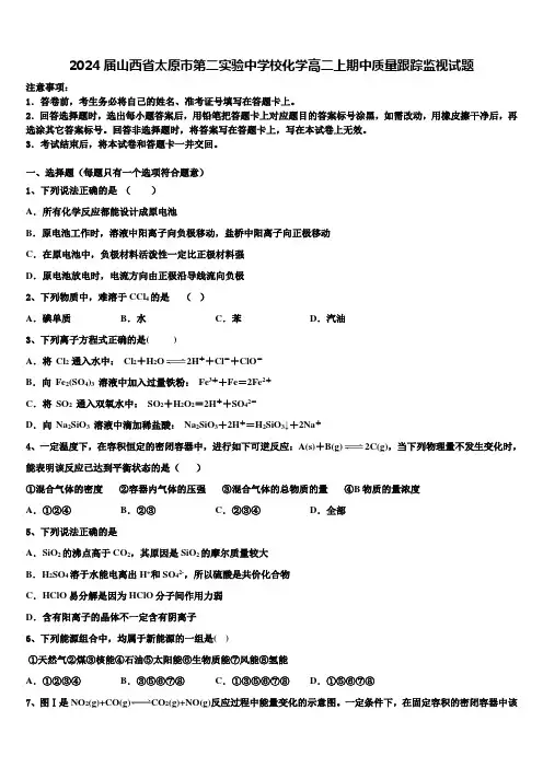 2024届山西省太原市第二实验中学校化学高二上期中质量跟踪监视试题含解析