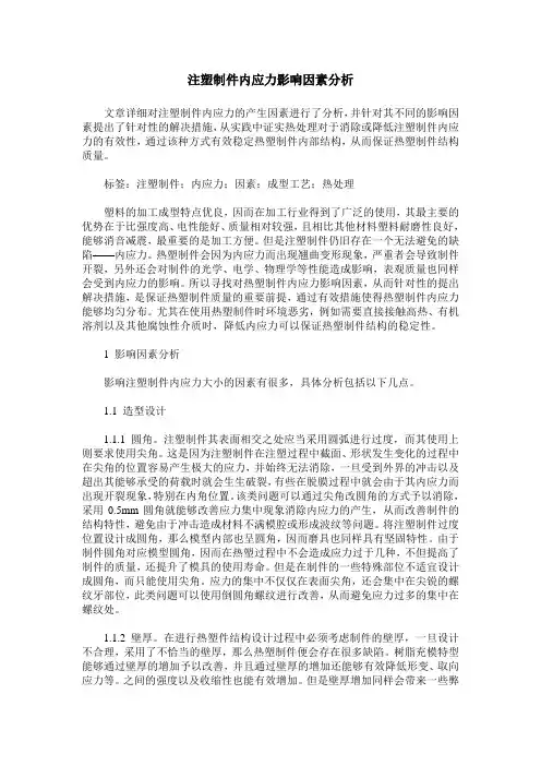 注塑制件内应力影响因素分析