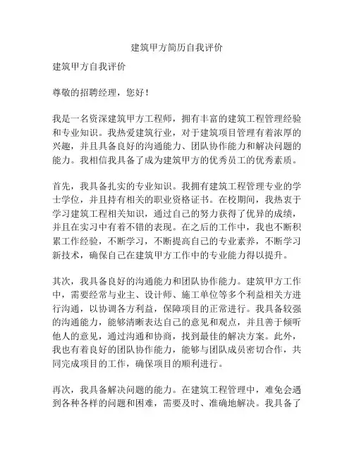 建筑甲方简历自我评价