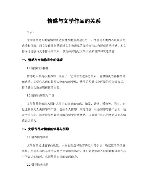 情感与文学作品的关系
