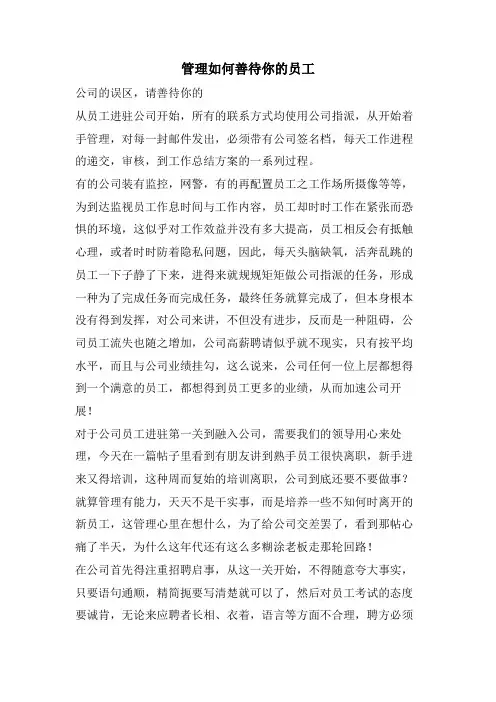 管理如何善待你的员工