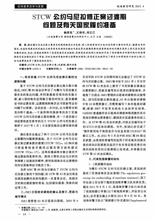 STCW公约马尼拉修正案过渡期问题及有关国家履约准备