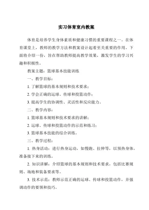 实习体育室内教案