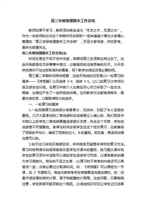 高三年级物理期末工作总结