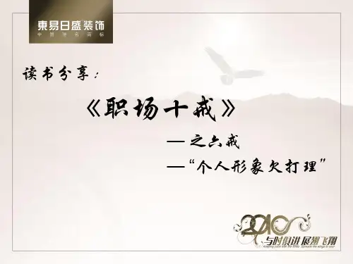 《职场十戒》读书分享PPT课件