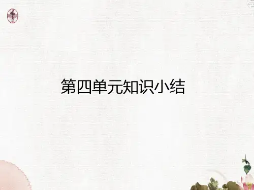部编版小学语文六年级下册第四单元知识总结(复习课件)培训讲学