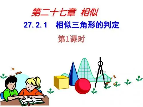 人教版数学九年级下册27.2.1相似三角形的判定(第1课时)PPT课件