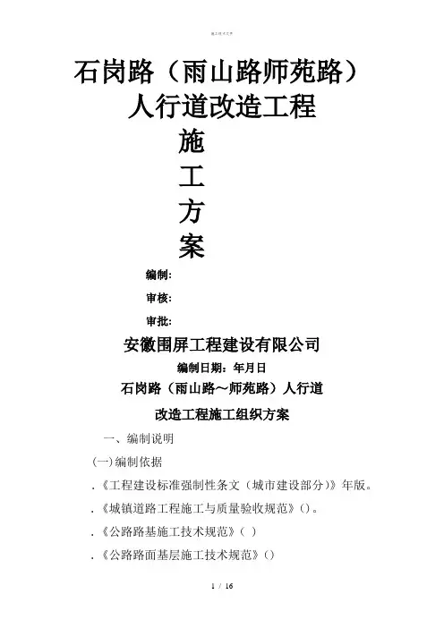 人行道工程施工技术指导文件(工程部)