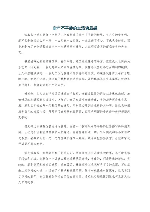 童年不平静的生活读后感