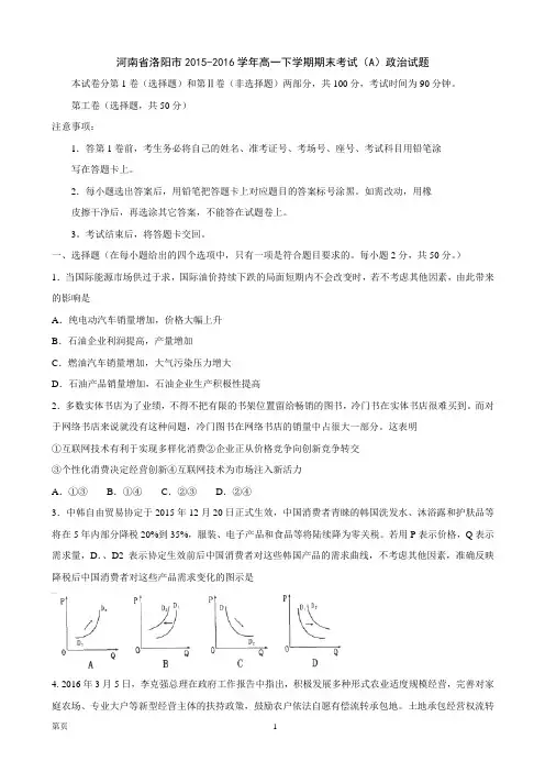 2015-2016学年河南省洛阳市高一下学期期末考试政治试题