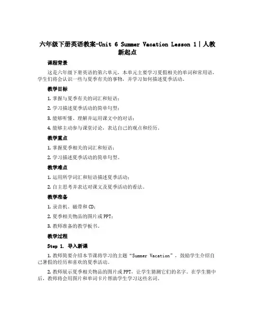六年级下册英语教案-Unit 6 Summer Vacation Lesson 1∣人教新起点