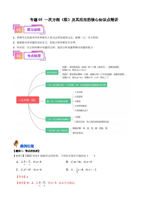 专题05一次方程组及其应用的核心知识点精讲解析版年中考数学一轮复习考点帮全国通用
