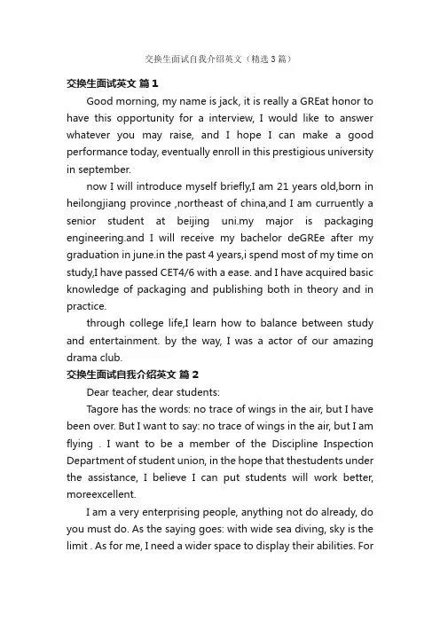 交换生面试自我介绍英文（精选3篇）