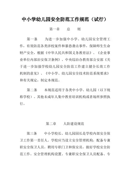 中小学幼儿园安全防范工作规范(试行)