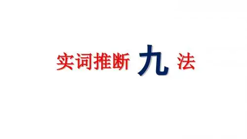 实词推断9法