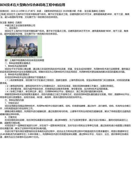BIM技术在大型商办综合体机电工程中的应用