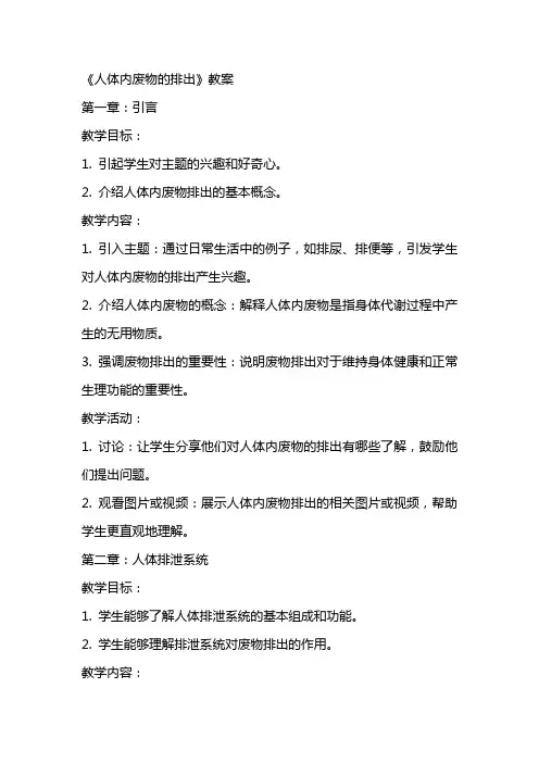 《人体内废物的排出》教案