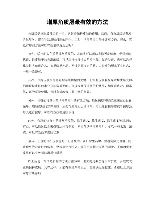 增厚角质层最有效的方法