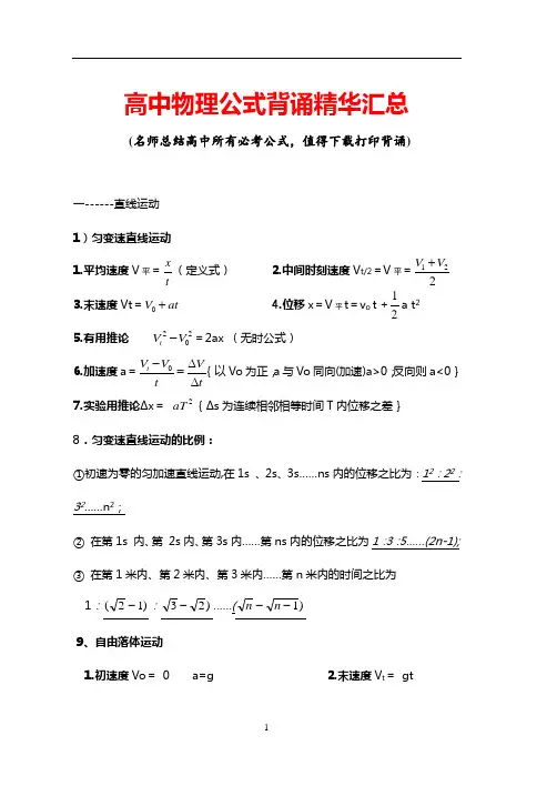 高中物理公式背诵精华汇总(打印背诵版)