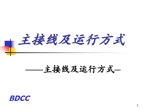 主接线及运行方式 ppt课件