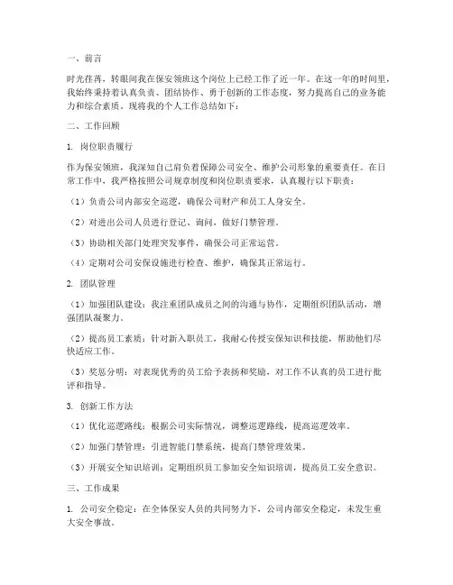 保安领班个人工作总结