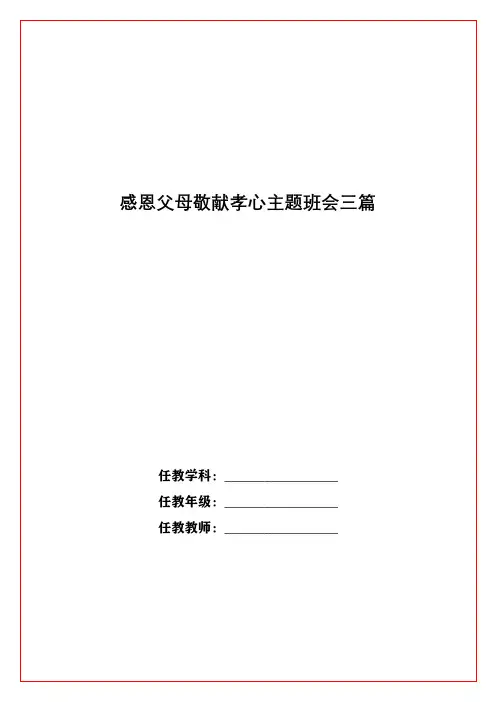 感恩父母敬献孝心主题班会三篇