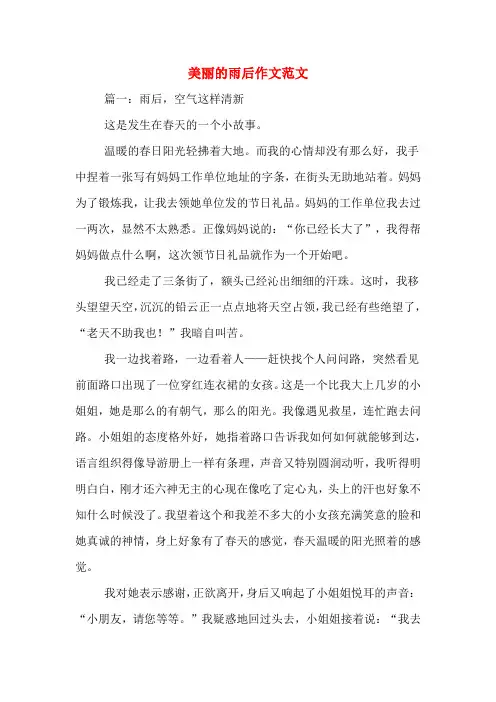 美丽的雨后作文范文