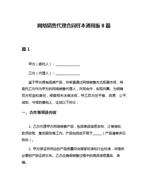 网络销售代理合同样本通用版8篇