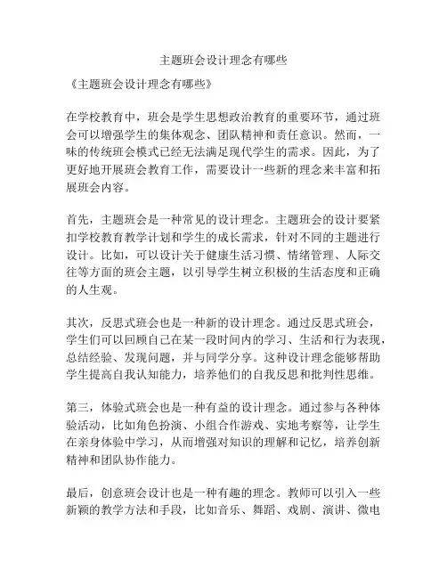 主题班会设计理念有哪些