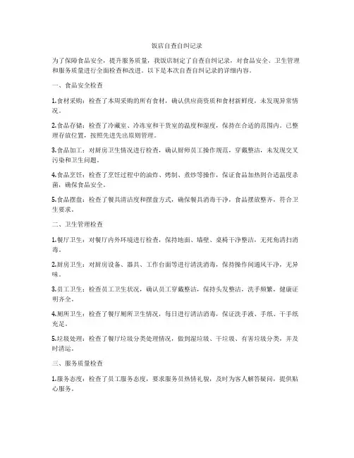 饭店自查自纠记录